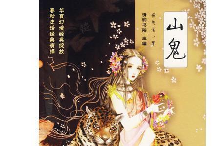 女人说自己是山鬼，表达什么意思