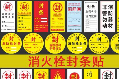 消防栓封条几月封一次