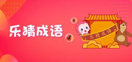 宅组成语