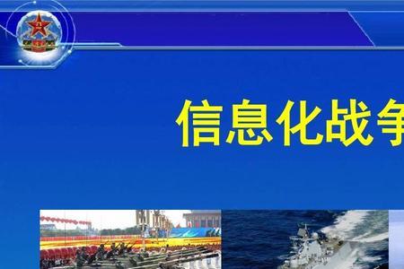 信息化战争涉及的内容