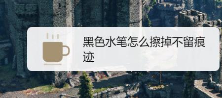 纸擦笔用脏了怎么撕掉脏的