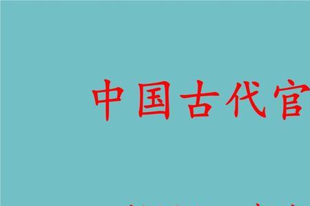 古代管交通方面的官职