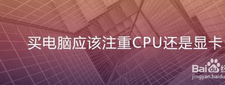 自动化专业电脑偏重cpu还是显卡