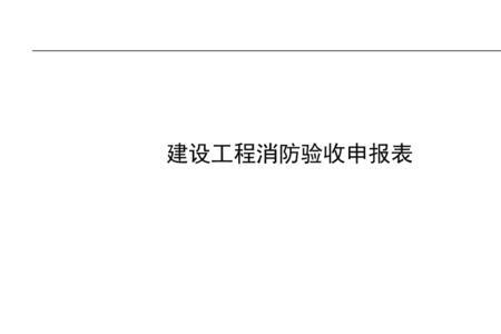 消防备案有效期多少年