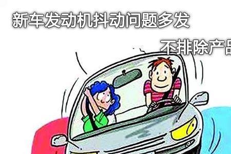 发动机抖动怠速抖开起来不抖