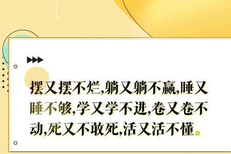 摆又摆不烂躺又躺不平什么意思