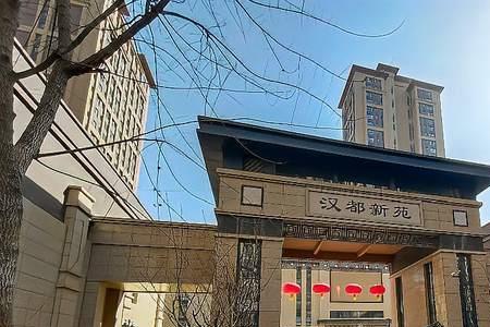 西安汉都新苑的房子可以买吗