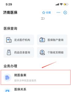 济南医保生育联网备案流程