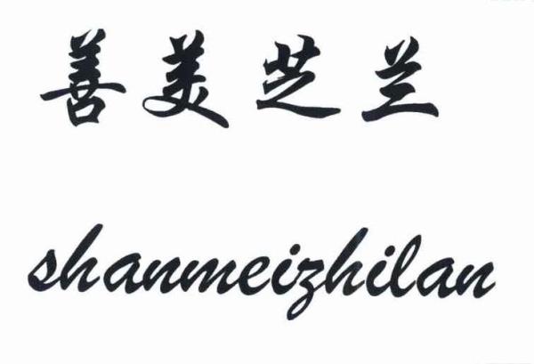 兰芝，英文是怎么拼写的