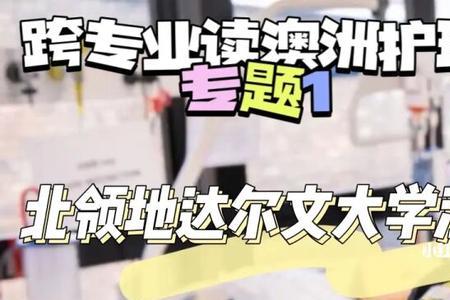 澳洲护理硕士毕业难不难