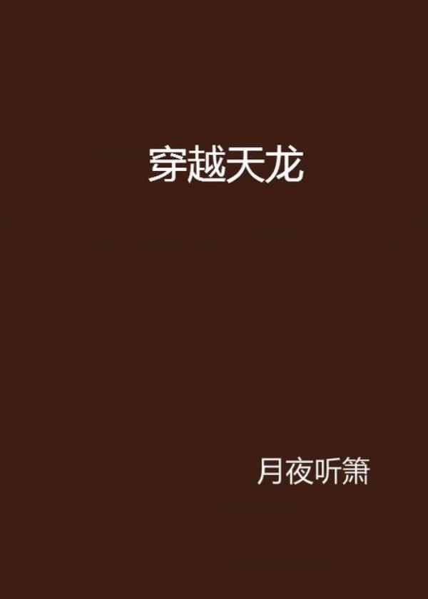 穿越天龙之灵鹫宫建后宫的小说