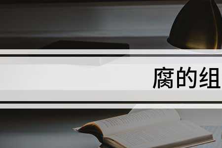 恕押遭恶脏砸组词