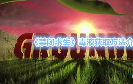 禁闭求生粘液怎么获得