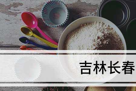 长春特色有什么