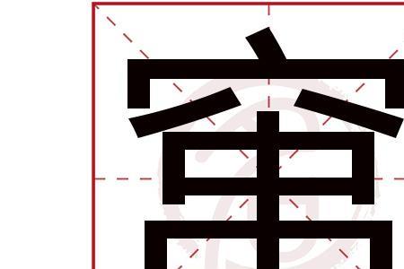 宁子的繁体字多少划