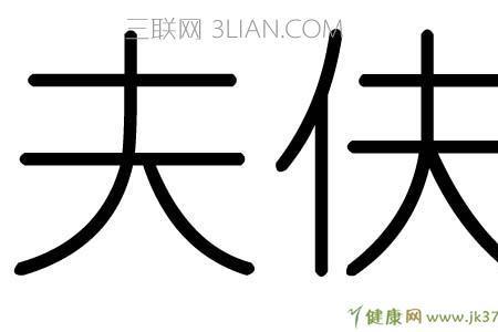夫仁者的夫什么意思