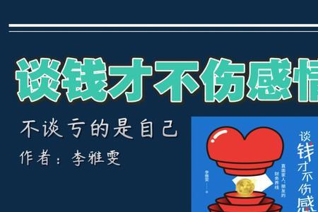 谈钱伤感情不谈钱没感情的说说