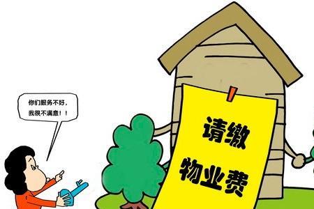物业欠费多久定为欠费
