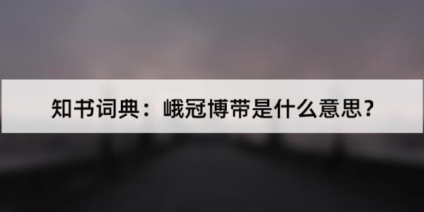 峨冠在古代标志什么