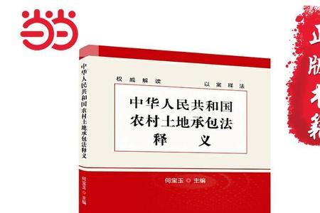 农村土地承包法第六十九条释义