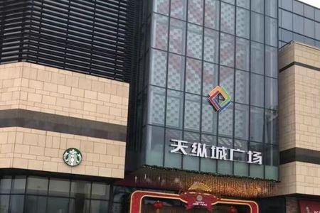天纵城有地铁吗