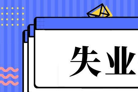 广州失业保险金一般几点发放