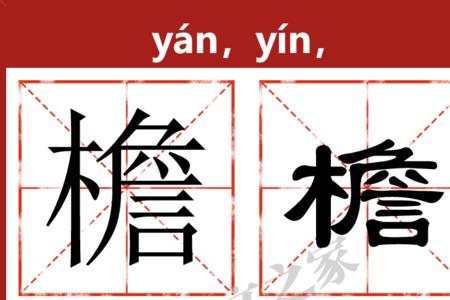 什么檐什么瓦什么成语