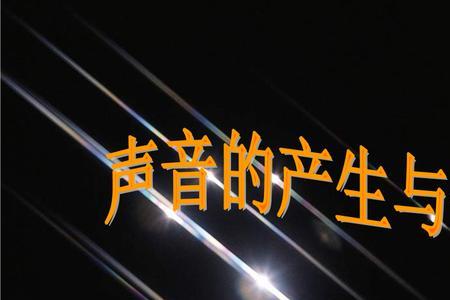 声音传播条件