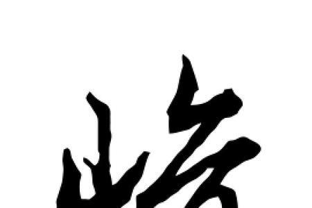 峻和哪个字组合