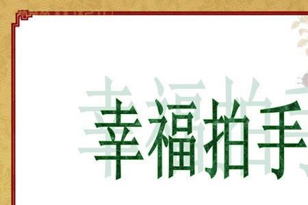 幸福拍手歌，歌词