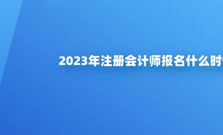 2023会计初级什么时候报名的