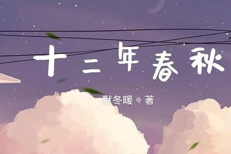 12春秋和一二春秋意思一样吗