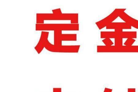 免定金预售是什么意思