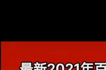 陶2021百家姓排在第几位