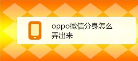 oppoa8怎么弄应用分身