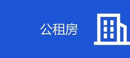 潮州公租房需要什么条件
