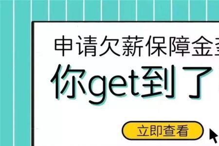 深圳欠薪垫付申请流程