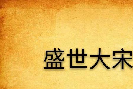 大什么盛世的成语
