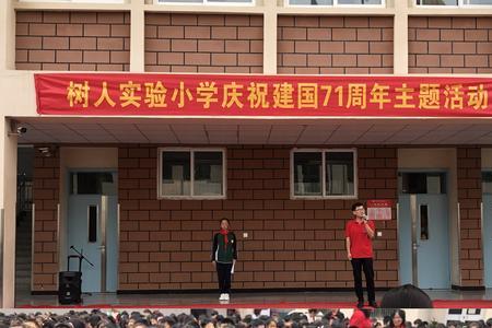 萧山树人小学是公办的吗