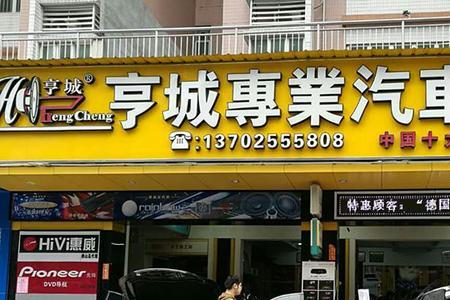 汽车电器门店广告怎么做
