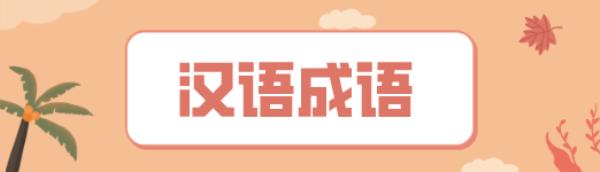 什么摇什么摆成语