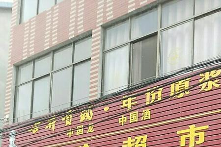 淮北家家悦超市晚上几点下班