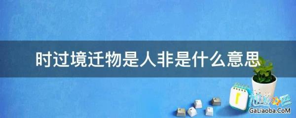 描述物是人非、时过境迁的诗句