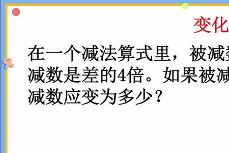 减法中哪个是减数哪个是被减数