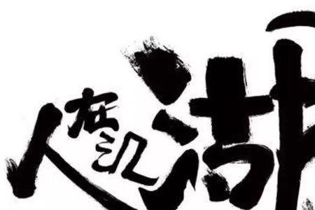 江湖一别全文下一句