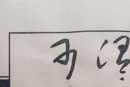 立人者必先立于人也什么意思