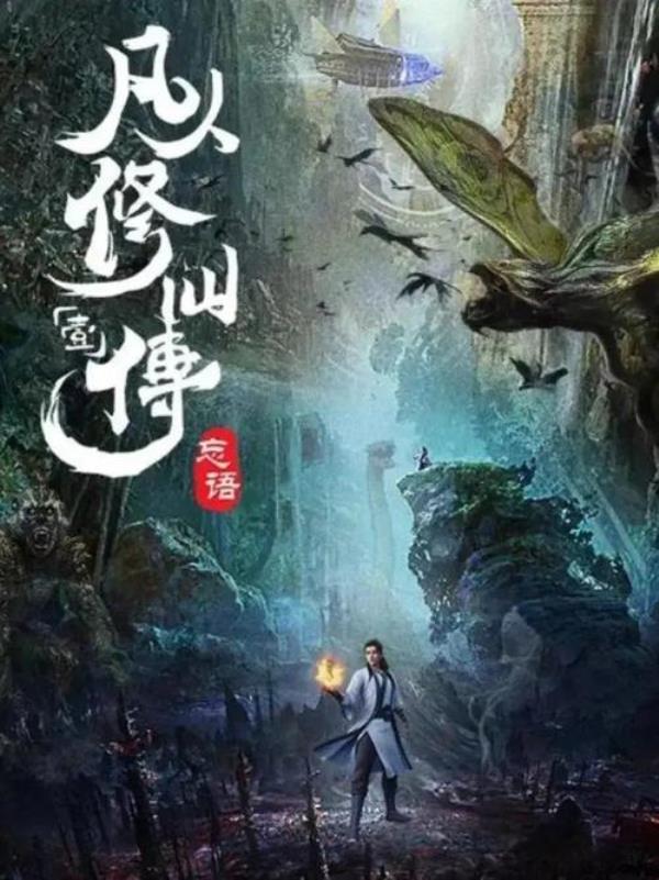 传统修仙体系的小说