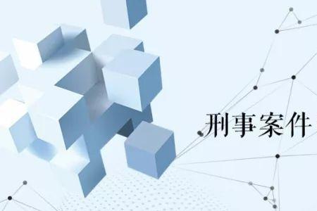 刑事申诉立案再审程序规定