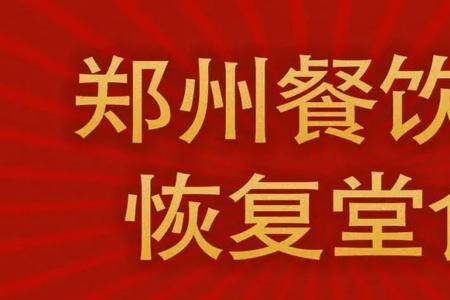 十八里店乡可以堂食吗