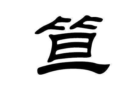 笪姓是哪个民族